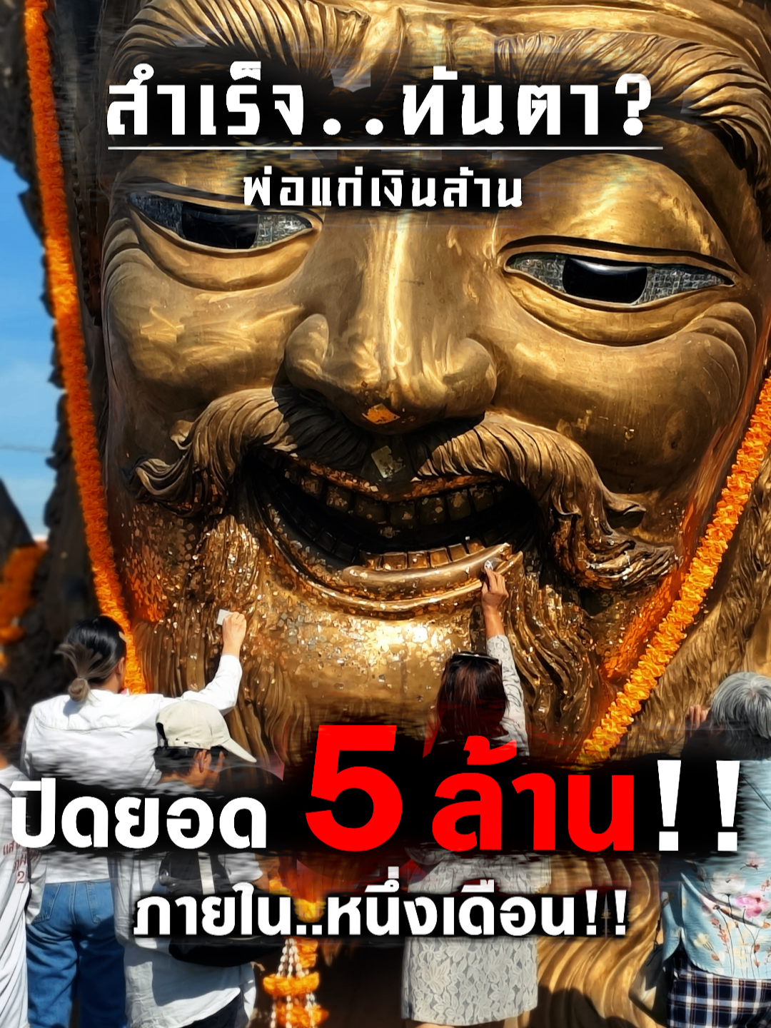 🔥ปิดยอด..5ล้าน ในหนึ่งเดือน‼️พ่อแก่เงินล้าน #สถานีความเชื่อ #พ่อแก่เงินล้านตีตะโพนเรียกทรัพย์ #อุทยานพ่อแก่เงินล้าน #อยุธยา