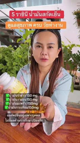 5 ราชินีน้ำมันสกัดเย็น วันทำงาน#น้ํามันรําข้าว #น้ํามันรําข้าว #น้ำมันงาม่อน#น้ํามันกระเทียม #น้ํามันมะพร้าสกัดเย็น 