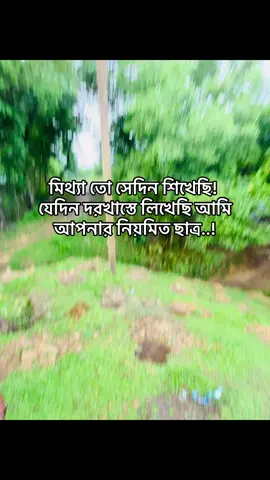 মিথ্যা তো সেদিন শিখেছি! যেদিন দরখাস্তে লিখেছি আমি আপনার নিয়মিত ছাত্রী..!#humm #tiktoker #vairalvideo #fanyvideo #sadsong💔 #bangladesh🇧🇩 #foryoupage 