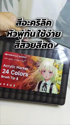 #สี #สีอะคริลิค #ปากกาอะคริลิค #ปากกาสีอะคริลิค #จจตัวน้อย 