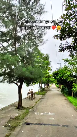 মুন্সিগঞ্জের মধ্যে ঘুরার জন্য সুন্দর একটি জায়গা ❤️😊 #মুন্সিগঞ্জের_পোলা #asif_islam12 #munshigonj #viralvideo #foryou @TikTok @TikTok Bangladesh 