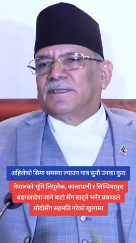 नेपालको भूमि लिपुलेक, कालापानी र लिम्पियाधुरा बङगलादेश जाने बाटो सँग साट्ने भनेर प्रचण्डले मोदीसँग सहमति गरेको खुलासा#fyp #prachanda #lipulekh #limpiyadhura #kalapani 