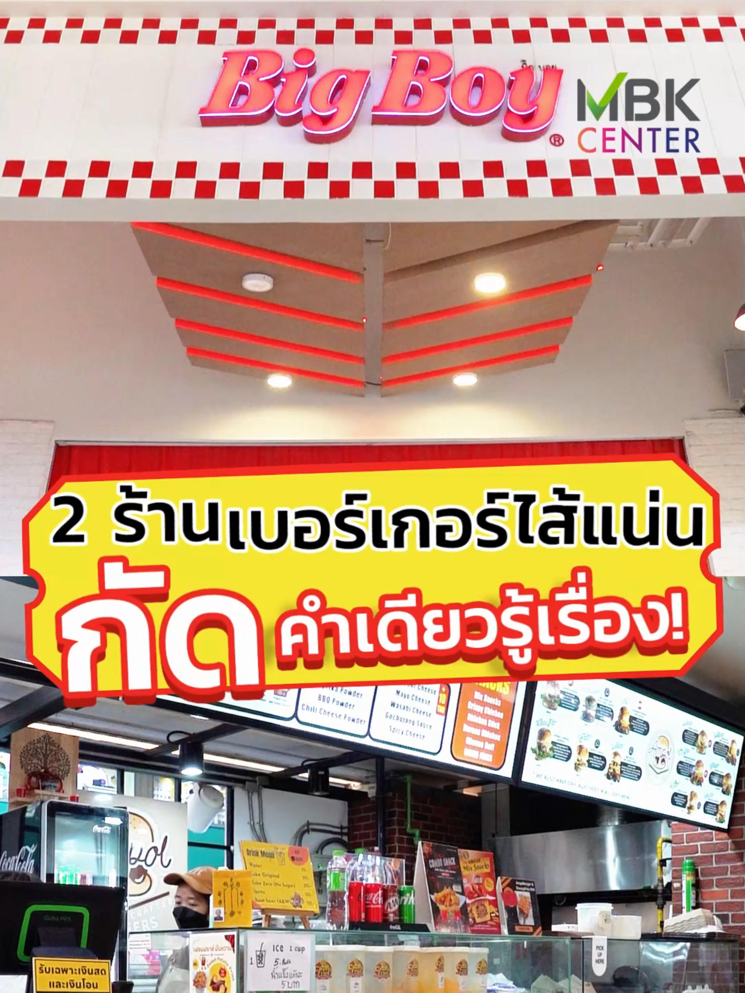 สายเบอร์เกอร์เตรียมฟินให้สุด! เพราะนี่คือ 2 ร้านเบอร์เกอร์ไส้แน่น ที่กัดคำเดียวก็รู้เรื่อง… ขนมปังนุ่มฟูประกบกับเนื้อฉ่ำ ๆ หรือไส้จัดเต็มแบบทะลัก ยิ่งกัดยิ่งฟิน จนอยากวาร์ปไปต่อคิวซ้ำทันที ไม่เชื่อมาลองดู! ที่ MBK Center 🍔🔥 📍 Big Boy 🕗 09.00 - 21.00 น. 📌 ชั้น G โซน A 📍 Ampol burger & Cheesy fries.BKK 🕗 10.00 - 20.00 น. 📌 ชั้น 5 โซน C #MBKCenter #มาMBKCenterกัน #ShoppingCenter #ปทุมวัน #สามย่าน #สยาม #บรรทัดทอง #bkk #Bangkok #Thailand #ShoppingMall #MBKShopping #BigBoy #AmpolburgerCheesyfriesBKK