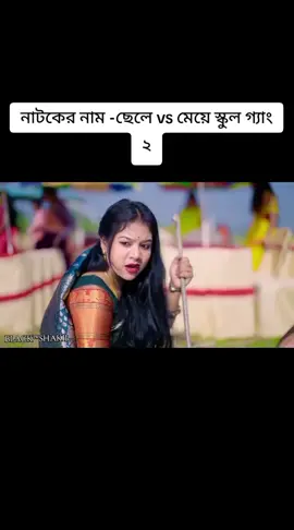 ছেলে vs মেয়ে স্কুল গ্যাং ২ । Chele VS Meye School Gang 2  । Bangla Natok ।Toni & Salma । Palli Gram TV  l Robiul SK #palligramtv  #schoolgangpart2  #entertainment  #sofiker_funny_video  #foryou 