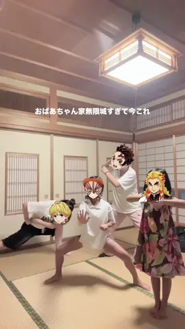 和室が無限城に見えた笑笑笑笑笑笑#鬼滅の刃 #鬼滅 #今これ界隈 #ナルトダンス #炭治郎 @心花 