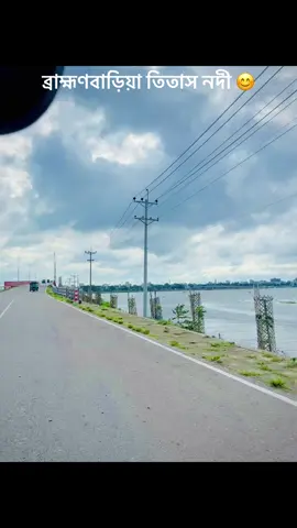 ব্রাহ্মণবাড়িয়া তিতাস নদী 😊#najmul_0001 @TikTok Bangladesh #fyyyyyyyyyyyyyyyyyyyyyyyyyyyyyyyyyy #TikTok #fpyシ #bangladesh🇧🇩 