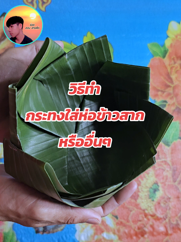 วิธี​ทำกระทงใบตอง​#DIY #กระทงใส่ขนม #งานใบตอง #กระทงใบตอง #กระทง 