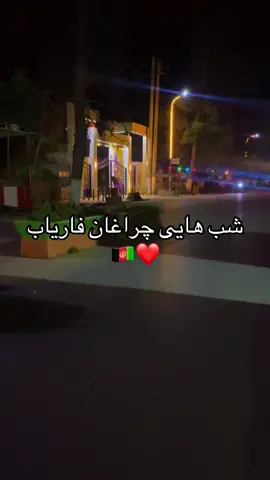 ای جان ای جان   ❤️#fyp #afghanistan #ازبیک_تاجیک_و_هزاره_پشتون_ما_همه #فاریاب_جان 