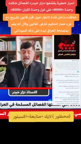 المحلل السياسي «نزار حيدر»  يكشف اسرار اجتماع قادة الاطار وخلافاتهم حول اقرار قانون تشريع «ح ش» وتشكيل الوحدة «8000»الخاصة بالفصائل #tiktok #العراق #لايك #متابعه #اكسبلور 