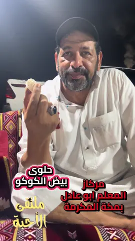 #اكسبلورexplore #بيض_الكوكو #حلويات #المملكه_العربيه_السعوديه #الشعب_الصيني_ماله_حل😂😂 