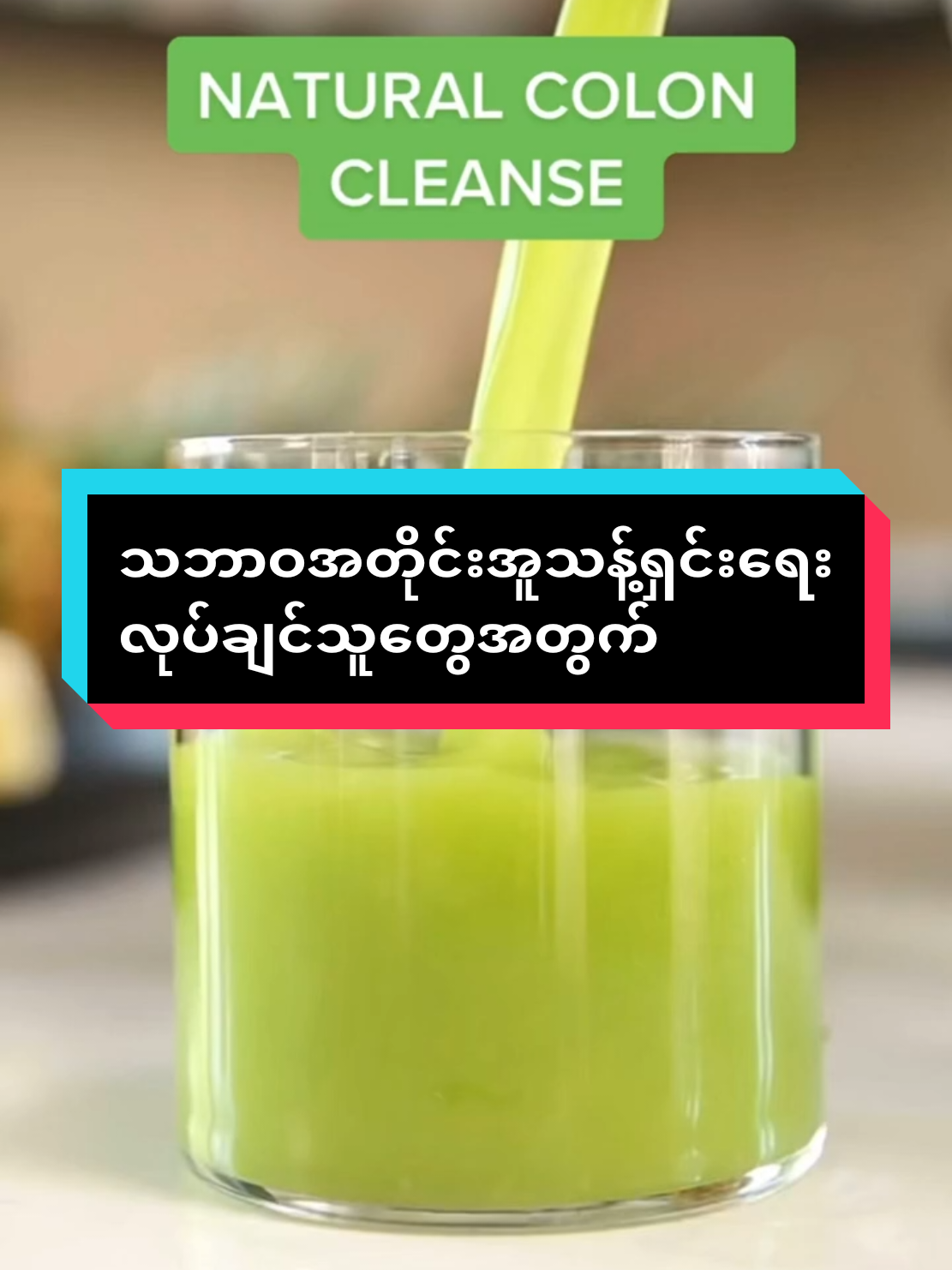 Replying to @u.aye.lwin171 #ဖြေပေးလိုက်ပြီနော် သဘာဝအတိုင်းအူသန့်ရှင်းရေးလုပ်ချင်သူတွေအတွက် #အူမကြီးသန့်ရှင်းရေး #အူမကြီးကင်ဆာကာကွယ်ပါ #ဝမ်းချုပ်နေသူကျော်မသွားနဲ့ #ဝမ်းချုပ်တဲ့သူတွေအတွက် @MayThin_weightloss @mtk002 @May Thin Khaing - မေသင်းခိုင် 