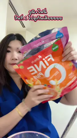 น้ำชงยูมิ น้ำชงไฟนี่ #ยูมิ #ไฟนี่ซีพลัส #ปุยนุ่น #น้ําชง #คอลลาเจน 
