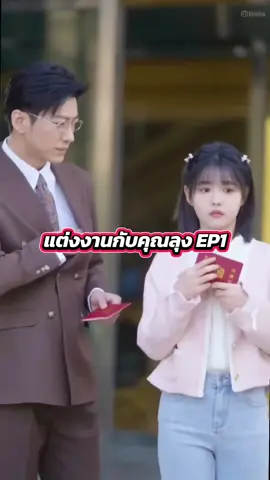 แต่งงานกับคุณลุง EP1 #แต่งงานกับคุณลุง #มินิซีรี่ย์ #ซีรี่ย์จีน #ละครสั้น 