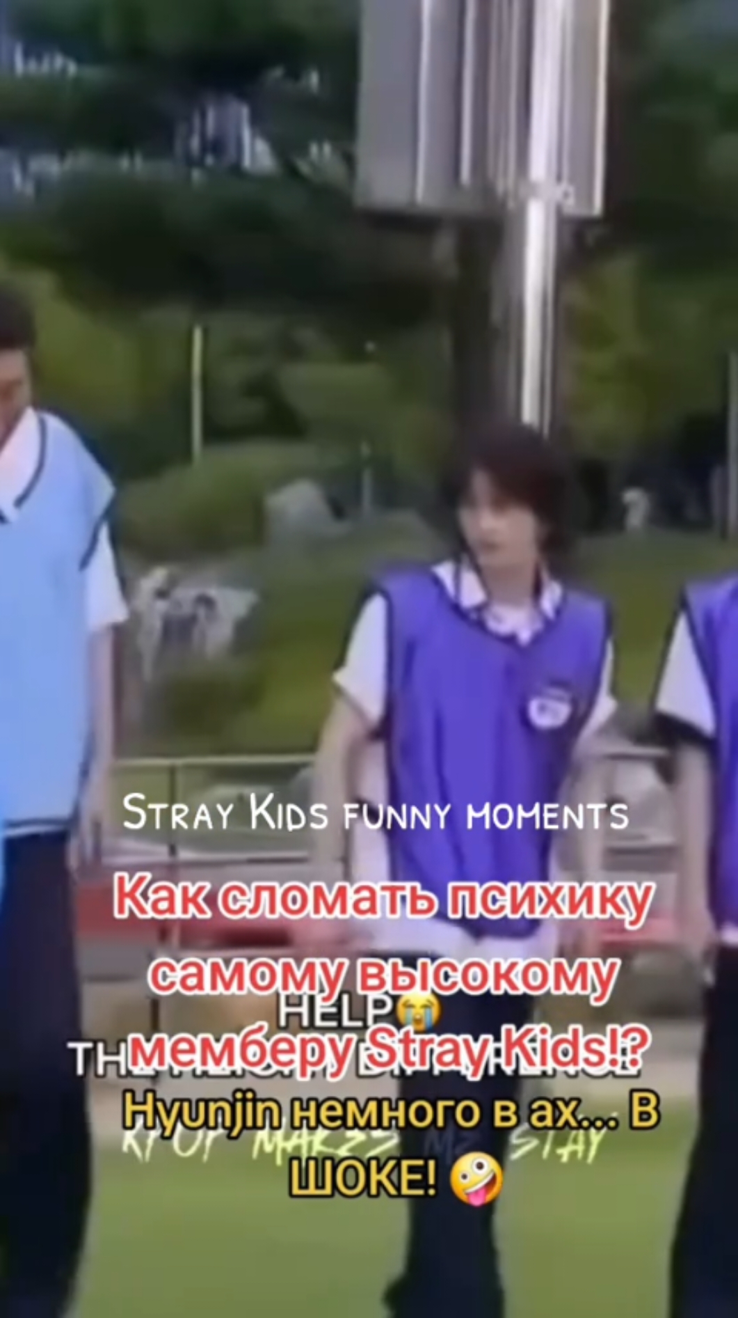 И уже не первый раз 🤣🤣🤣 #straykids #bangchan #leeknow #changbin #hyunjin #hanjisung #felix #seungmin #i_n #jeongin #hyunlix #2chan #hyunho #hyunbin #3racha #skzoo 