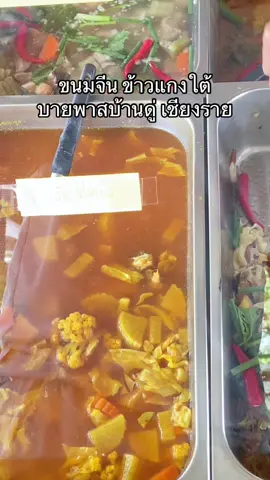 อาหารใต้ อร่อยมาก!! #อาหารใต้ #เชียงราย #ร้านอาหารเชียงราย #พี่กรธนากร #คนเหนือ  @พี่กรธนากร 