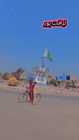 #liaqatpurishahzadi #liaqatpur #viralvideo#foryourpagetiktok #سنگت_ویڈیو_وائرل_کریسو_آپ_ہیں🥀🌼🙈✨🎇 @Liaquatpur da King 💪 @♚💫 لیاقت پور دا شہزادہ💫♚ @لیاقت پور دے برینڈ😎 @«…لیاقت پور🦁 @LIAQUATPURI QUEEN 👑 