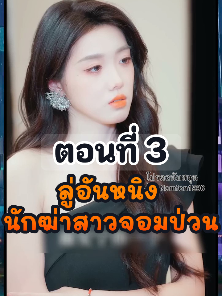 EP3 : ลู่อันหนิง นักฆ่าสาวจอมป่วน // #ยอดนิยม #ประธานบริษัท #หนังสั้นจีน #ละครยอดนิยม #หนังสั้น #ละครฮิต #พระเอกเก่ง #Ceo #ทะลุมิติมาสะสมรัก