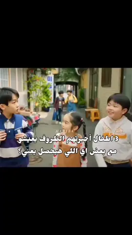 يجننوا🥹🎀 #عائله_بالاختيار🥹 #familybychoice #كيدراما #foryou #viral 