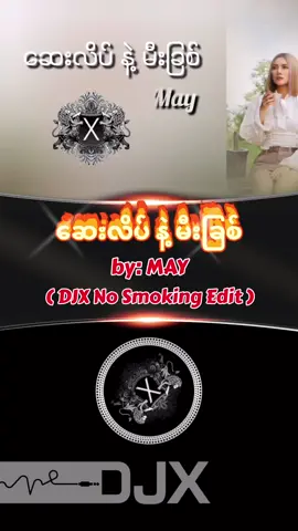 Track: ဆေးလိပ်နဲ့မီးခြစ် (DJX No Smoking Edit) Artist: May #mayဆေးလိပ်နဲ့မီးခြစ်remix  #may​ဆေးလိပ်နဲ့မီးခြစ် #djxtinaungoo #tranceremix  #myanmardjremix 
