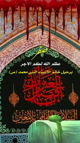 #28صفر_ذكرى_استشهاد_رسول_الله_النبي_محمد_ #عظم_الله_اجورنا_واجوركم_بهذا_المصاب 