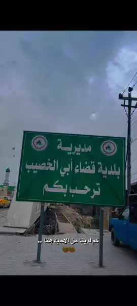 ابو الخصيب ترحب بكم #ابوالخصيب #شط_العرب #البصرةكربلاء__بغداد_الحبيبه_الناصريه #البصره_شط_العرب #مشاهده_ممتعه 
