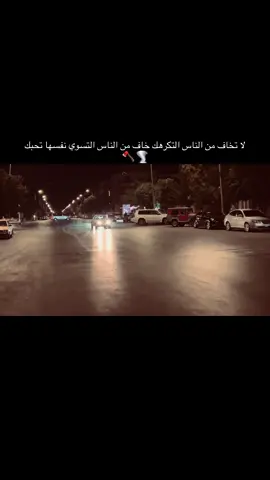 لا تخاف من الناس التكرهك خاف من الناس التسوي نفسها تحبك🌪️🪓#ستوريات #عبارات #عمك_عزوز #اكبسلور #شوراع حلب