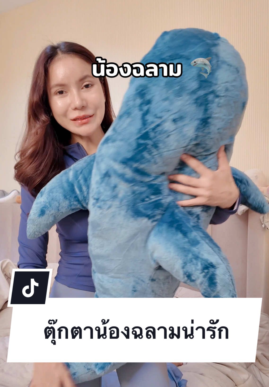 กอดเต็มมือมาก  #ตุ๊กตา #ตุ๊กตาน่ารัก #ตุ๊กตาโชว์ #ทีย่าแม่กุ๊ก  #ttsเลเวลอัป #ตุ๊กตาฉลาม #ของมันต้องแชร์