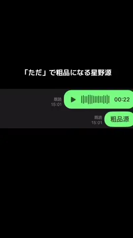 「ただ」で粗品になる星野源#一人賛否 #粗品 #星野源 #familysong 