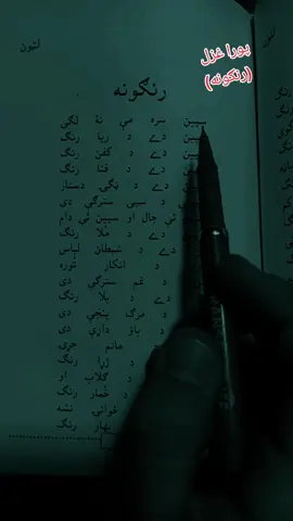د غنی خان پورا غزل (رنګونه)  #لیونے_غنی_خانے #lewanyghanikhany #غنی_بابا_قربان_د_شم #creatorsearchinsights #STEMTok 