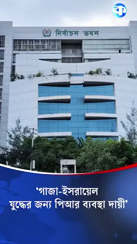 পিআরে নির্বাচন হলে সকালে এক, বিকেলে আরেক প্রধানমন্ত্রী হতে পারে: ড. বদিউল আলম মজুমদার  #PRVotingSystem #elections 