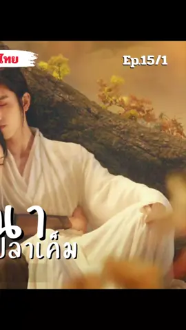 #วาสนาปลาเค็มพากย์ไทยตอนที่15/1#tiktok #fpyシ #❤️ #กําแพงเมืองจีนมันสูงเข้าแล้วออกยาก 