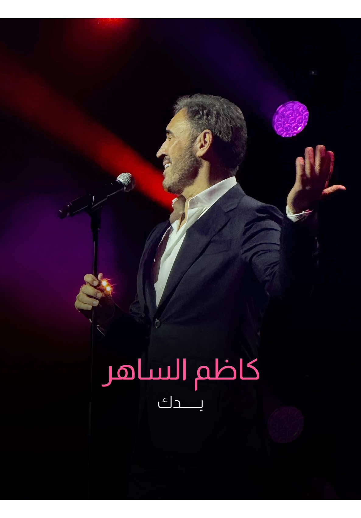 #كاظم_الساهر #يدك #القيصر #موسم_جدة #حفلات_جدة #جدة #حفلات_السعودية #فن_راقي #اغاني_عربية #موسيقى_عربية #ذكريات_لا_تنسى #طرب #KadimAlSahir #Concert #JeddahSeason #Jeddah #SaudiArabia #tiktokmusic #Love #Romantic #FYP #ForYou #Viral