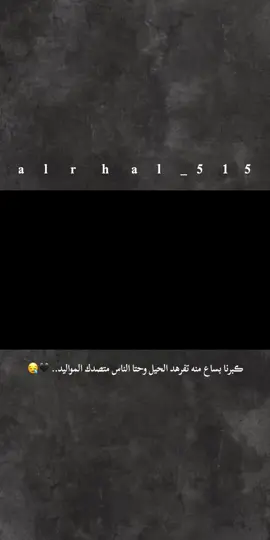 #ڪبرنا بساع منه تفرهد الحيل وحتا الناس متصدك المواليد.. 🖤😪#تفاعلكم_لايك_متابعه_اكسبلوررررراexplore #فاطمه_قيدار #تصاميمي 