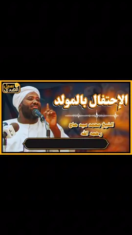 الاحتفال بالمولد الشيخ محمد سيد حـاج - رحمه الله #التوحيد_حق_اللّٰه_على_العبيد👆 #جيش_واحد_شعب_واحد #مشاهير_تيك_توك #السودان🇸🇩 #القرآن_الكريم 