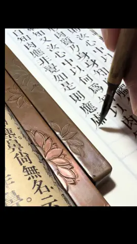 許久沒有拍抄經的視頻，因為抄經時都同時用手機在聽夢參老和尚講楞嚴經，今天朋友提了想看，寫到最後一行，就錄了一小段！