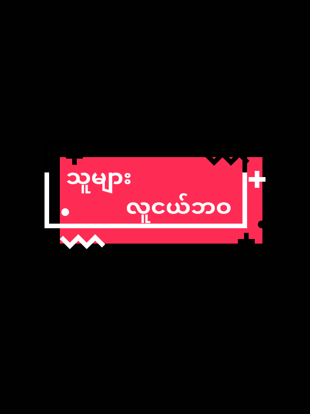 #သူများလူငယ်ဘဝ 🥀#16နှစ်‌ေတာင်ရှိြပီတခါမှမလုပ်ဖူးဘူးဗျာ🥀#ဘားမှမ‌ေရး‌ေတာ့ဘူးဗျာ😓#fyppppppppppp #viewtiktok #tiktokmyanmar #foryoupage #creatorsearchinsights 