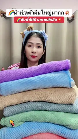 ผ้าเช็ดตัวผืนใหญ่ใช้ดี#ผ้าเช็ดตัว #ผ้าเช็ดตัวผืนใหญ่หนานุ่ม #ผ้าเช็ดตัวสาเกญี่ปุ่น #ผ้าเช็ดตัวรังผึ้ง #ผ้าขนหนู #ผ้าเช็ดตัว  @สตังบราบรา🌸 