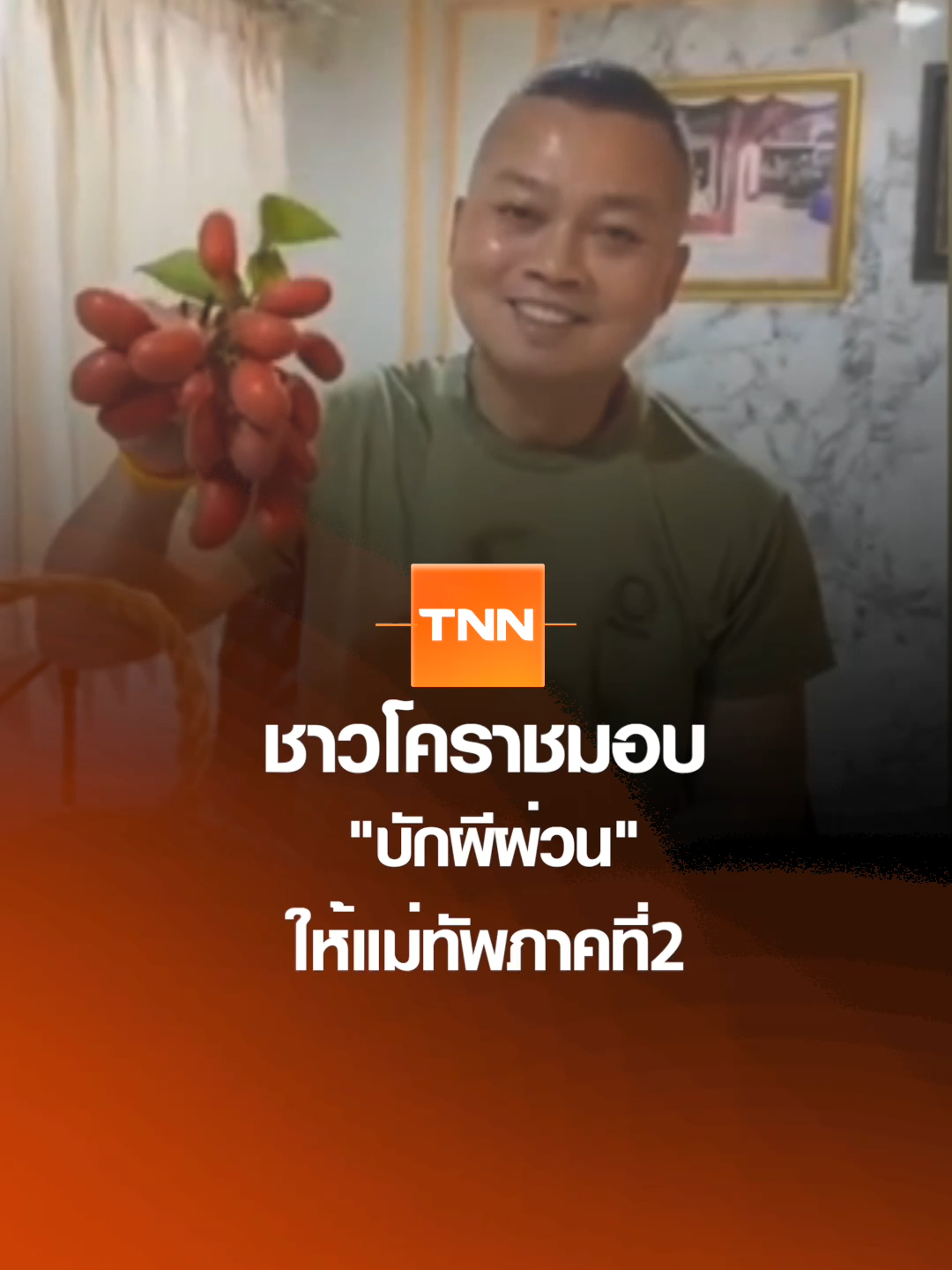 ชาวโคราชมอบ 