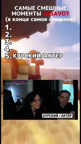 САМЫЕ СМЕШНЫЕ МОМЕНТЫ sasavot #kishki #kishkisquad #sasavot 
