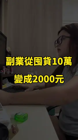 全職媽媽最怕的就是 想賺錢卻要投入大筆成本 我以前以為副業一定要囤一堆貨 壓力很大 後來發現其實2000元就能起步 每天陪伴孩子也能慢慢累積收入 對我來說這就是最適合的方式😍 #副業日常 #媽媽生活 #時間自由 #全職媽媽副業 #在家工作