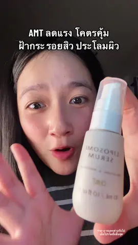 ปัญหาผิวเยอะ ใช้ด่วน #AMTSkincareดูแลผิวพร้อมดีลเด็ด #TTSร้านใหม่ลดแรง #ร้านใหม่ลดแรงMission #สวยครบจบกับTikTok #ช้อปติดเทรนด์ 