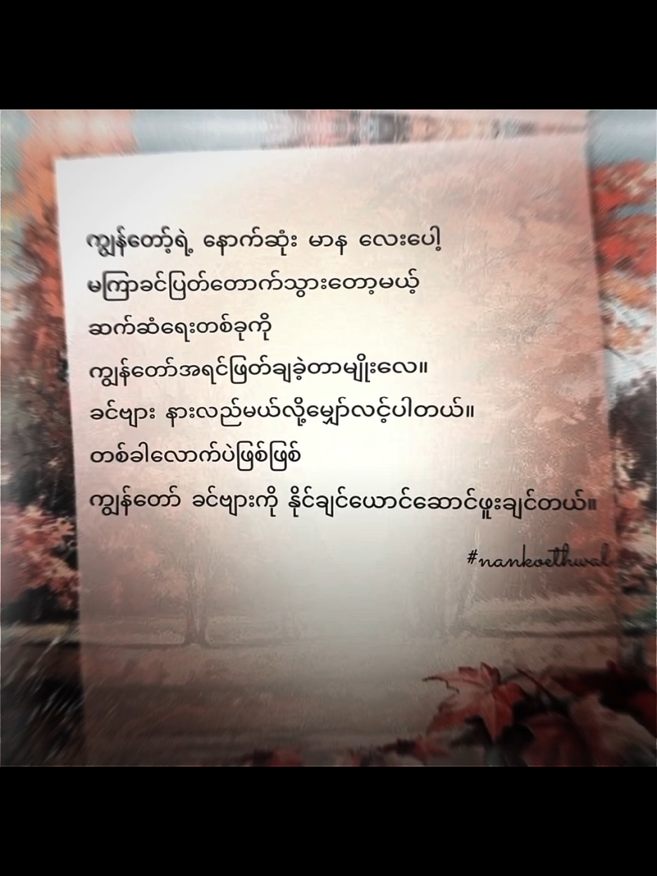 အဆုံးထိမကြည့်နဲ့မှားမယ် #foryou #စာတို #စာသား #စာတို☯ #စာတို💯 