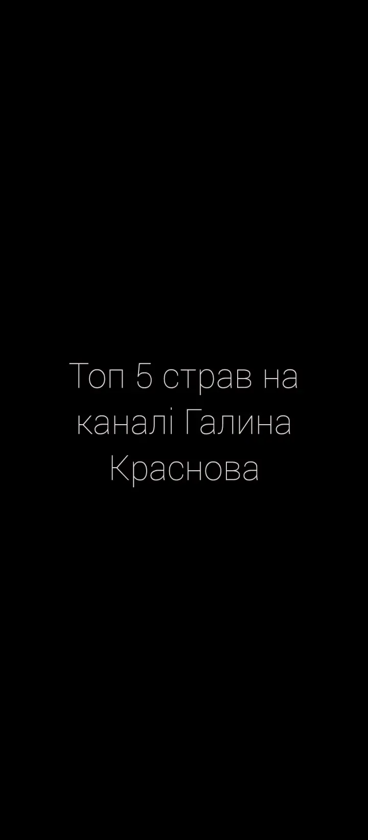 Топ 5 страв на каналі Галина Красновппппа 