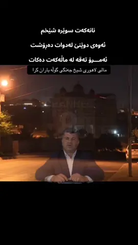 نانەکەت سوێرە شێخم ئەوەی دوێنێ لەدوات دەڕۆشت ئەمـــڕۆ تەقە لە ماڵەکەت دەکات #⚡Zizo🦅 