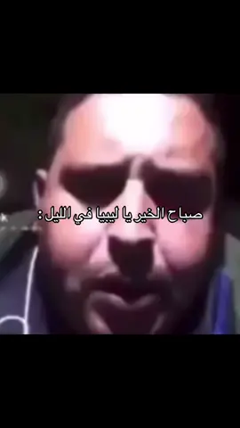 #الشعب_الصيني_ماله_حل😂😂 #بنغازي_ليبيا🇱🇾 