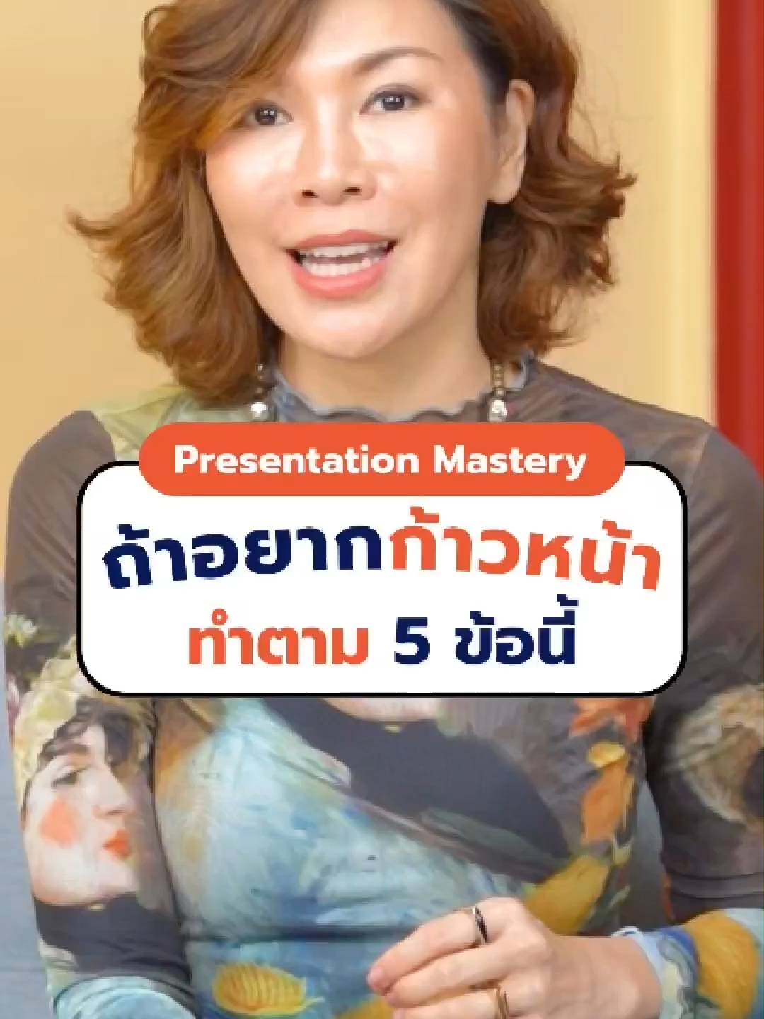 พูดเป็น พูดดี = ชีวิตเปลี่ยน คอร์สสำหรับอยากก้าวหน้า จำเป็นต้องเรียน!!! . พูดได้มั่นใจ เวทีไหนก็เอาอยู่ 2 วันเต็มกับการเรียนรู้ ฝึกฝนการพูดนำเสนอ จนเป็น มืออาชีพ . Presentation Mastery พบกัน วันที่ 20 - 21 กันยายน 2568 ปลุกทักษะการนำเสนอแบบมืออาชีพ . สิ่งที่คุณจะได้จากการเรียนคอร์สนี้ ✅  จัดการความตื่นกลัวเวที พูดได้อย่างมั่นใจ ✅  เทคนิคการตอบคำถาม โน้มน้าวใจ ไม่ต้องท่องจำ ✅  ได้นำงานที่ต้องการพรีเซนต์มาใช้จริงในคลาส พร้อมคอมเม้นต์วิธีปรับปรุงแก้ไขทุกเคส . สอนโดย อาจารย์เอ๋ อภัยลักษณ์ ตันตระบัณฑิต ประสบการณ์มากกว่า 20 ปี 🏆 ขึ้นพูดบนเวทีระดับนานาชาติที่ประเทศสิงคโปร์มีผู้ฟังกว่า 6000 คน 🏆 มีประสบการณ์ล่ามและวิทยากรมากว่า 20 ปี . ➡ Exclusive Workshop 2 วันเต็มกับการเรียนรู้ที่สุดยอด ลงรายละเอียดแบบเจาะลึก ทั้งโค้ชและFeedback ฝึกจนกว่าจะทำได้ดี ทำได้คล่อง สามารถควบคุมสถานการณ์ได้อย่างสง่างาม และเลิกตื่นกลัวเวทีอีกต่อไป 🔗 หลักสูตรพัฒนาตนเอง: https://bit.ly/4cgoLAH . 🔗 สนใจสอบถามรายละเอียด: โทร : 098 914 5443 LINE : @‌apailucktan (มี @) https://bit.ly/3RrommJ . #presentation #สอนพูดหน้ากล้อง #การพูดในที่สาธารณะ #publicspeaking #apailucktan
