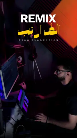 ريمكس الفً ارنب يجري يلعب♥️ #ايسو_برودكشن #esoo_production #remix #ريمكس #الف_ارنب_يجري_يلعب 