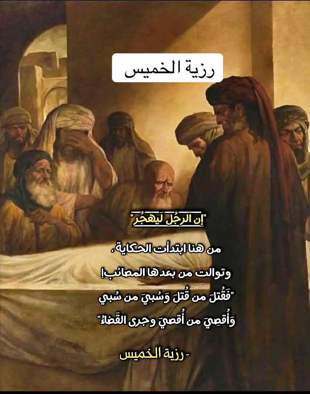 #استشهاد_الرسول_الاعظم_محمد🥺💔  #رزية_يوم_الخميس  #رزية_الخميس_وقول_عمر_للنبي_محمد_انه_يهجر  #اكسبلورexplore_o🤭❤_  #مشاهدات100k🔥 