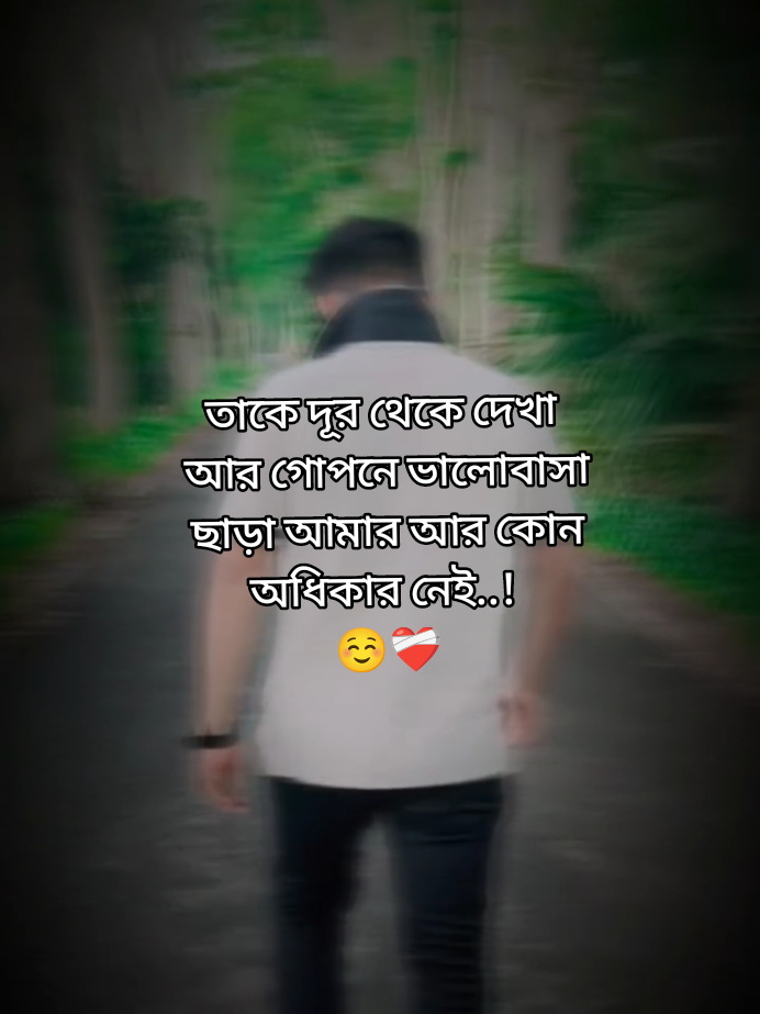 তাকে দূর থেকে দেখা আর গোপনে ভালোবাসা  ছাড়া আমার আর কোন অধিকার নেই..!  ☺️❤️‍🩹#🌷🌷🌷🌷🌷💚💚💚💖💖💖💖 #hyyyyyyyyyyyyyyyyyyyyyyyyyyyyyyyyyyyy #bdtiktokofficial🇧🇩 #foryou #fyp 