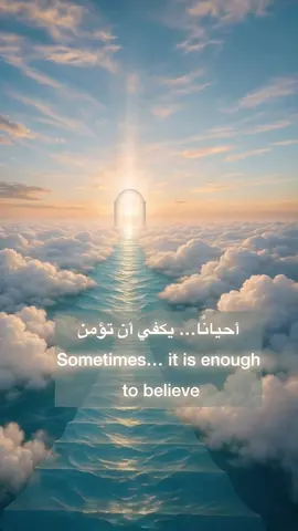 يكفي أن تؤمن أن ما هو لك لن يضيع ‏It is enough to believe that what is meant for you will never be lost .. #فضاء_نورك_الرقمي #رحلة_التذكر #الأبرار #SoulJourney #DivineLight